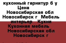 кухонный гарнитур б/у › Цена ­ 4 000 - Новосибирская обл., Новосибирск г. Мебель, интерьер » Кухни. Кухонная мебель   . Новосибирская обл.,Новосибирск г.